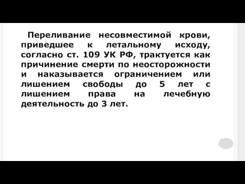 Переливание несовместимой крови, приведшее к летальному исходу, согласно ст. 109 УК РФ, трактуется