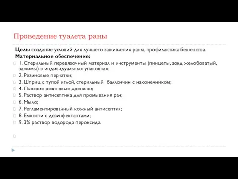 Проведение туалета раны Цель: создание условий для лучшего заживления раны, профилактика бешенства. Материальное