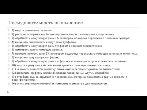 Последовательность выполнения: 1) надеть резиновые перчатки; 2) раневую поверхность обильно промыть водой с