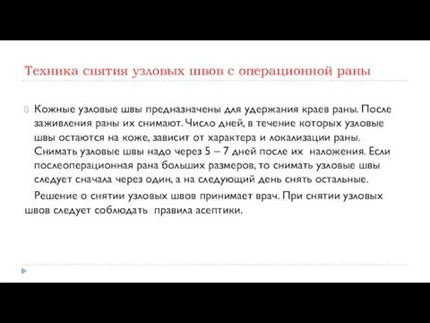 Техника снятия узловых швов с операционной раны Кожные узловые швы предназначены для удержания