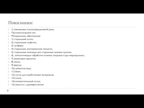 Показания: 1) заживление послеоперационной раны. Противопоказания: нет. Материальное обеспечение: 1) стерильный лоток; 2)