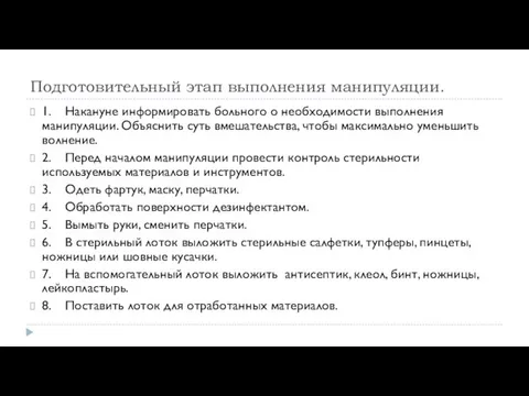 Подготовительный этап выполнения манипуляции. 1. Накануне информировать больного о необходимости выполнения манипуляции. Объяснить