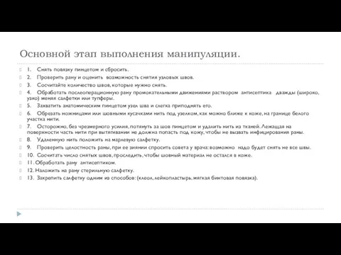 Основной этап выполнения манипуляции. 1. Снять повязку пинцетом и сбросить. 2. Проверить рану