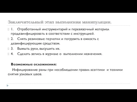 Заключительный этап выполнения манипуляции. 1. Отработанный инструментарий и перевязочный материал продезинфицировать в соответствии