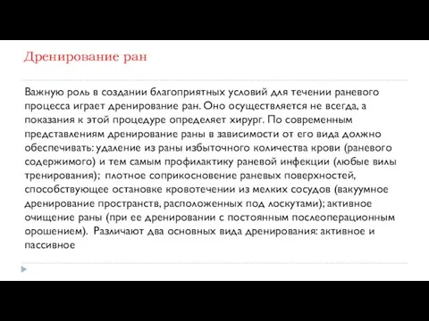 Дренирование ран Важную роль в создании благоприятных условий для течении раневого процесса играет