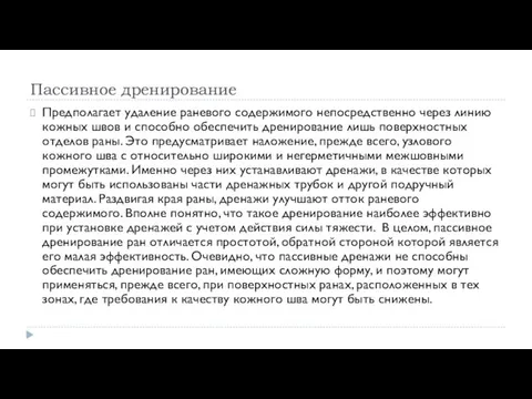 Пассивное дренирование Предполагает удаление раневого содержимого непосредственно через линию кожных швов и способно