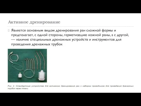 Активное дренирование Является основным видом дренирования ран сложной формы и предполагает, с одной