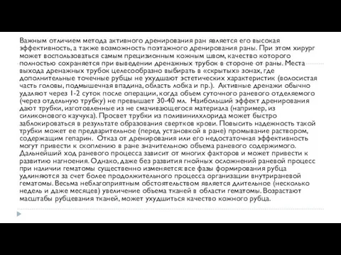 Важным отличием метода активного дренирования ран является его высокая эффективность, а также возможность