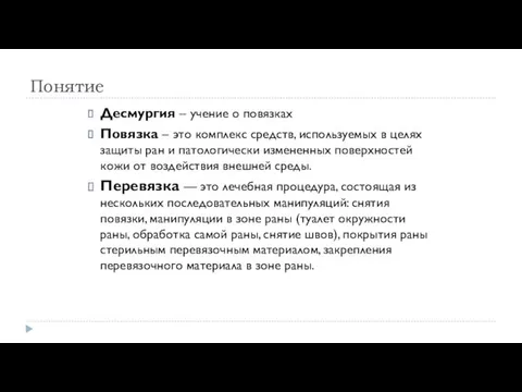 Понятие Десмургия – учение о повязках Повязка – это комплекс средств, используемых в