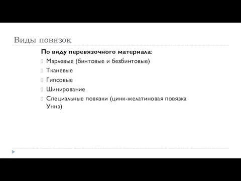 Виды повязок По виду перевязочного материала: Марлевые (бинтовые и безбинтовые) Тканевые Гипсовые Шинирование