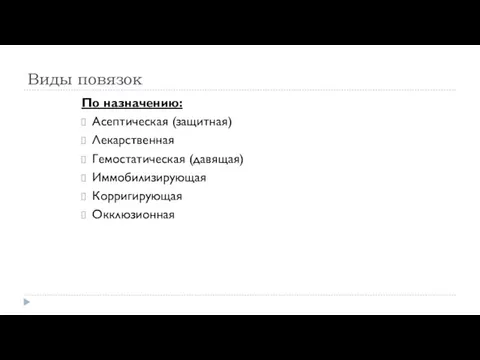 Виды повязок По назначению: Асептическая (защитная) Лекарственная Гемостатическая (давящая) Иммобилизирующая Корригирующая Окклюзионная