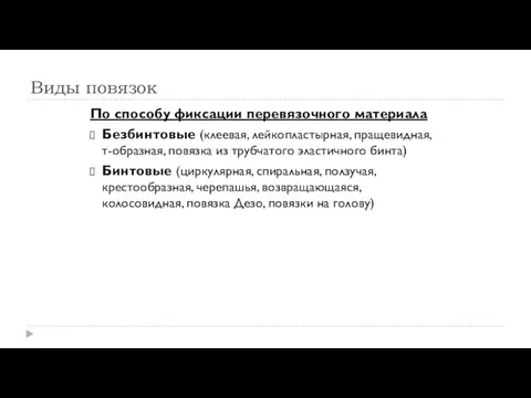 Виды повязок По способу фиксации перевязочного материала Безбинтовые (клеевая, лейкопластырная, пращевидная, т-образная, повязка