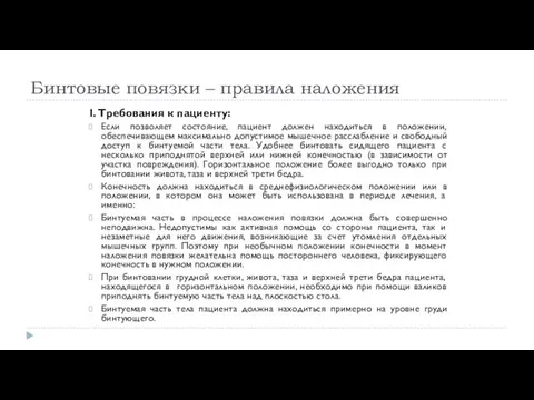 Бинтовые повязки – правила наложения I. Требования к пациенту: Если позволяет состояние, пациент