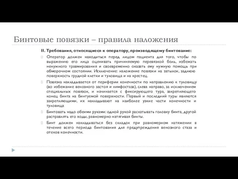 Бинтовые повязки – правила наложения II. Требования, относящиеся к оператору, производящему бинтование: Оператор