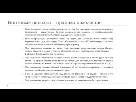 Бинтовые повязки – правила наложения Бинт должен катиться по бинтуемой части тела без