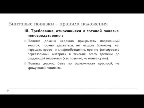 Бинтовые повязки – правила наложения III. Требования, относящиеся к готовой повязке непосредственно :