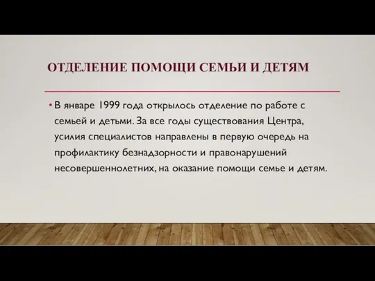 ОТДЕЛЕНИЕ ПОМОЩИ СЕМЬИ И ДЕТЯМ В январе 1999 года открылось