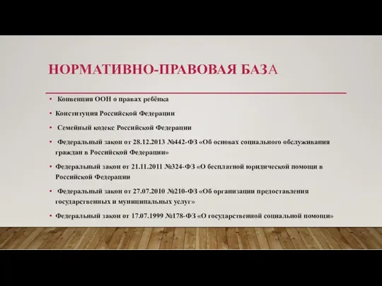 НОРМАТИВНО-ПРАВОВАЯ БАЗА Конвенция ООН о правах ребёнка Конституция Российской Федерации