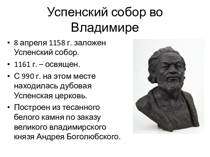 Успенский собор во Владимире 8 апреля 1158 г. заложен Успенский