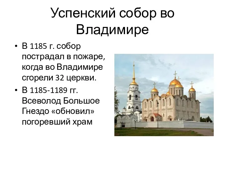 Успенский собор во Владимире В 1185 г. собор пострадал в