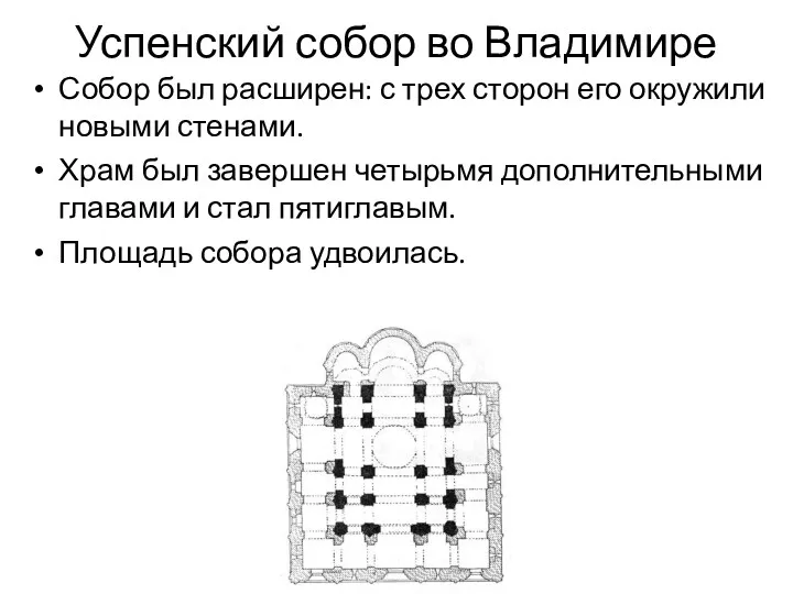 Успенский собор во Владимире Собор был расширен: с трех сторон