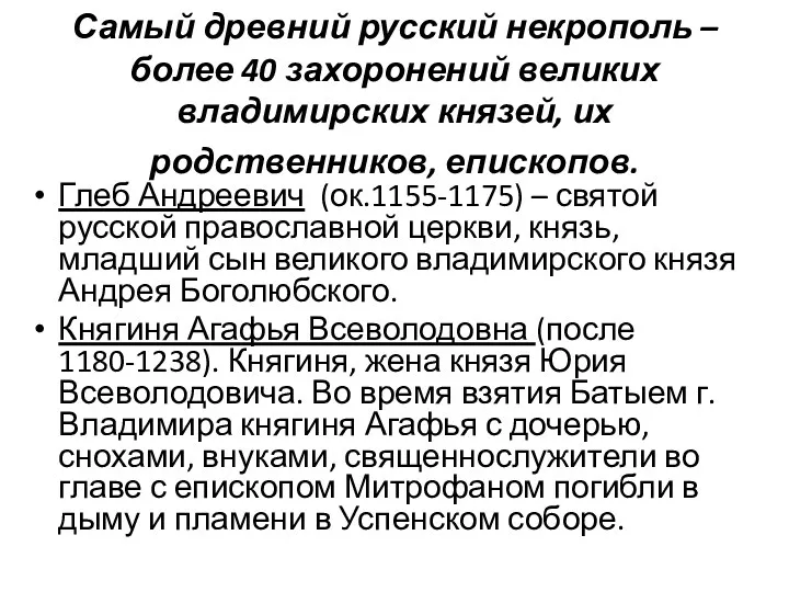 Самый древний русский некрополь – более 40 захоронений великих владимирских