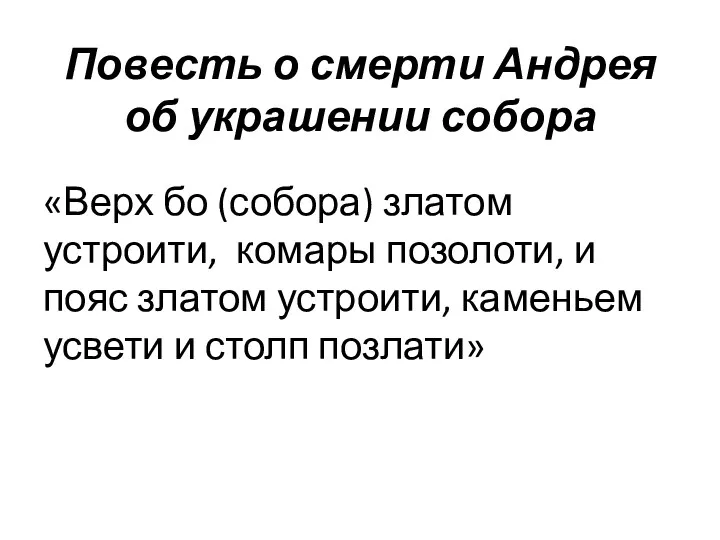 Повесть о смерти Андрея об украшении собора «Верх бо (собора)