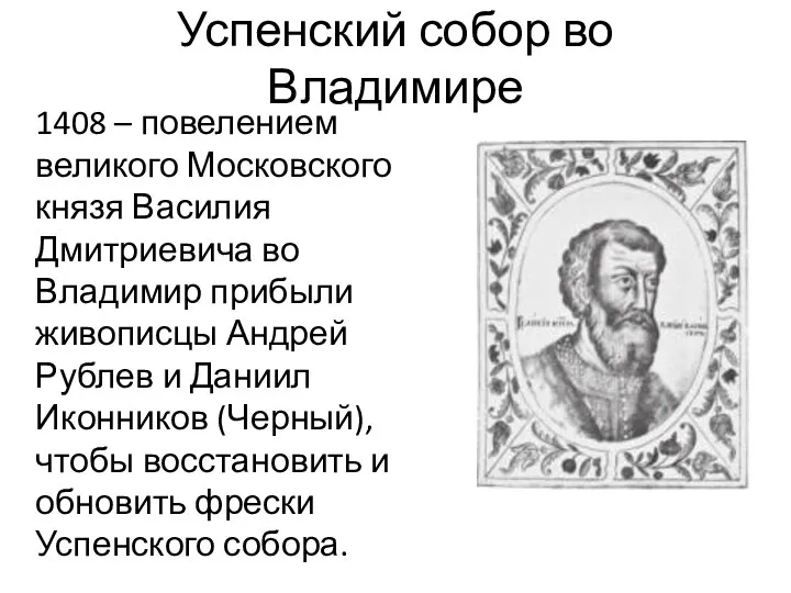 Успенский собор во Владимире 1408 – повелением великого Московского князя