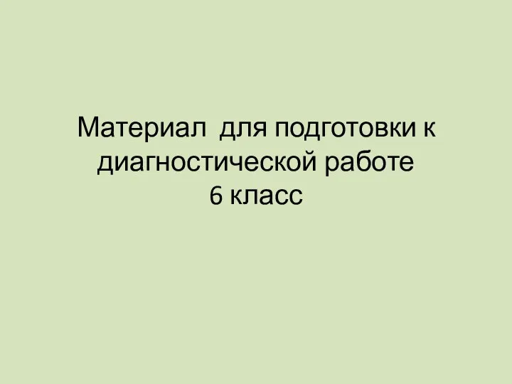 Материал для подготовки к диагностической работе 6 класс