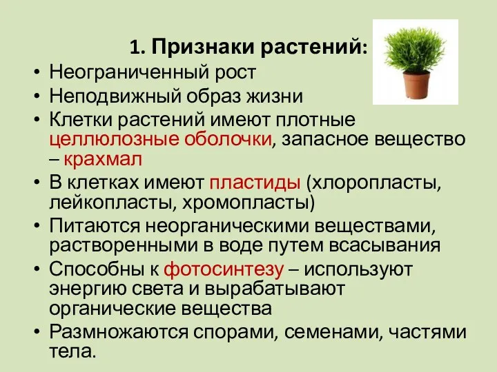 1. Признаки растений: Неограниченный рост Неподвижный образ жизни Клетки растений