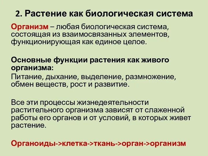 2. Растение как биологическая система Организм – любая биологическая система,