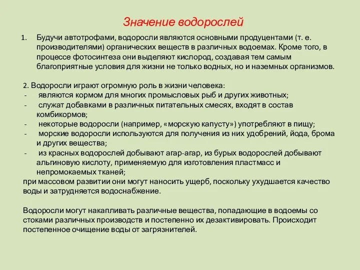 Будучи автотрофами, водоросли являются основными продуцентами (т. е. производителями) органических