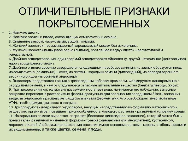 ОТЛИЧИТЕЛЬНЫЕ ПРИЗНАКИ ПОКРЫТОСЕМЕННЫХ 1. Наличие цветка. 2. Наличие завязи и