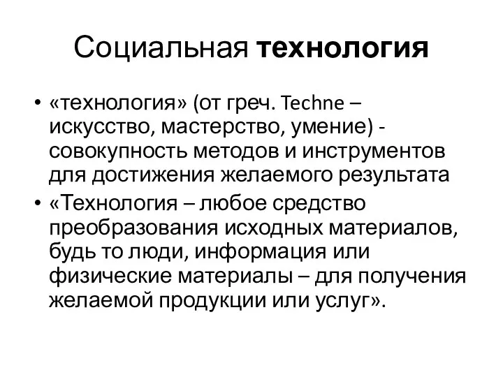 Социальная технология «технология» (от греч. Techne – искусство, мастерство, умение)