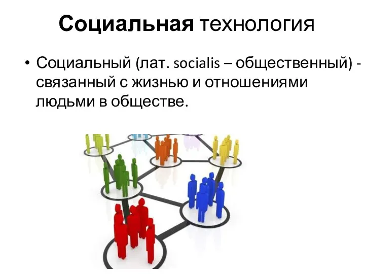 Социальная технология Социальный (лат. socialis – общественный) - связанный с жизнью и отношениями людьми в обществе.