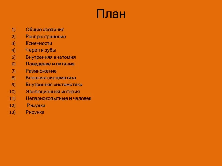 План Общие сведения Распространение Конечности Череп и зубы Внутренняя анатомия