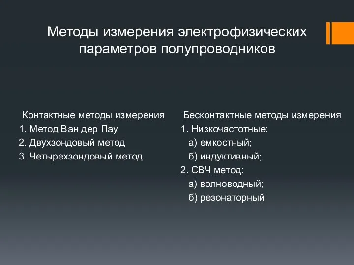 Методы измерения электрофизических параметров полупроводников Контактные методы измерения 1. Метод