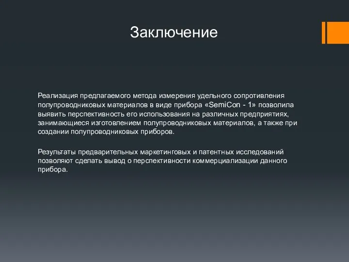 Заключение Реализация предлагаемого метода измерения удельного сопротивления полупроводниковых материалов в