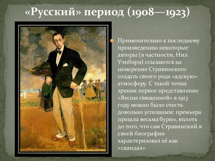 «Русский» период (1908—1923) Применительно к последнему произведению некоторые авторы (в частности, Нил Уэнборн)