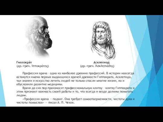 Гиппокра́т Асклепиад (др.-греч. Ἱπποκράτης) (др.-греч. Ἀσκληπιάδης) Профессия врача – одна из наиболее древних