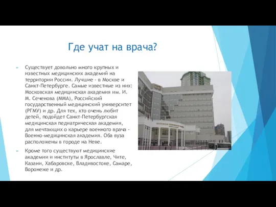 Где учат на врача? Существует довольно много крупных и известных медицинских академий на