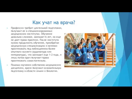 Как учат на врача? Профессия требует длительной подготовки, получают ее в специализированных медицинских