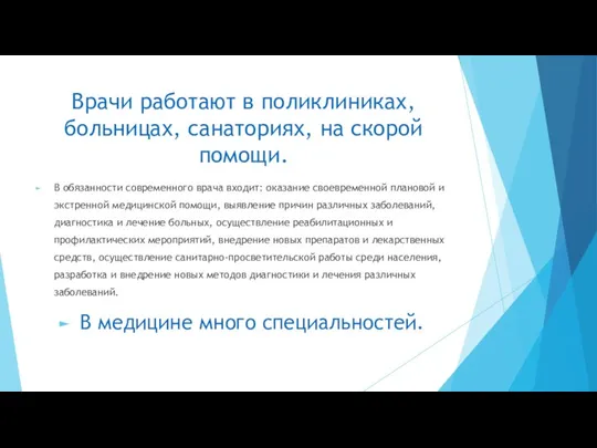 Врачи работают в поликлиниках, больницах, санаториях, на скорой помощи. В обязанности современного врача