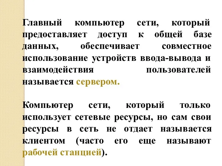 Главный компьютер сети, который предоставляет доступ к общей базе данных,