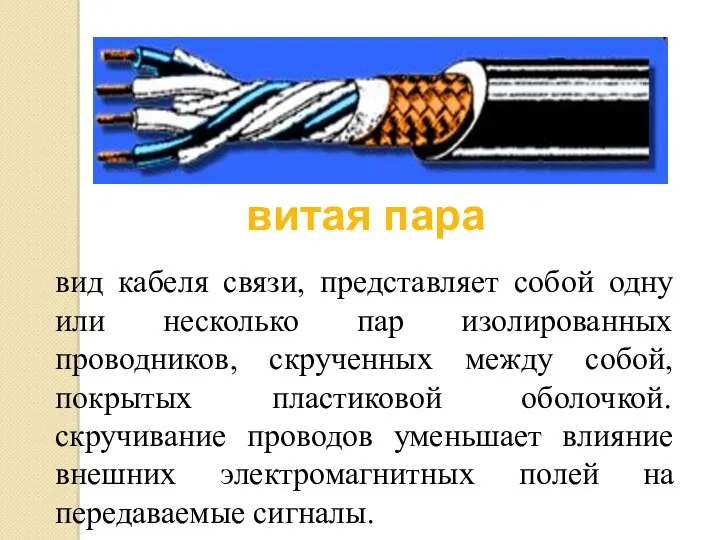 витая пара вид кабеля связи, представляет собой одну или несколько