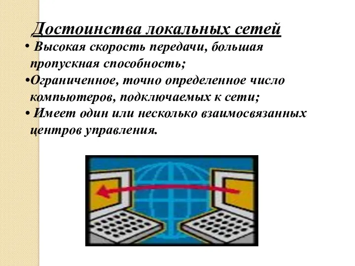 Достоинства локальных сетей Высокая скорость передачи, большая пропускная способность; Ограниченное,