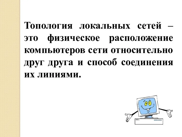 Топология локальных сетей – это физическое расположение компьютеров сети относительно