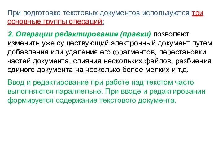 При подготовке текстовых документов используются три основные группы операций: 2.