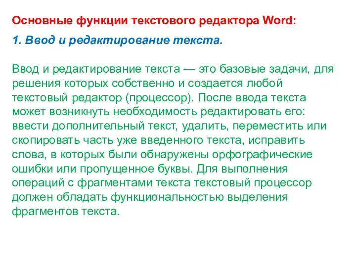 Основные функции текстового редактора Word: 1. Ввод и редактирование текста.