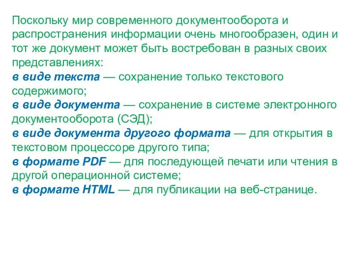 Поскольку мир современного документооборота и распространения информации очень многообразен, один